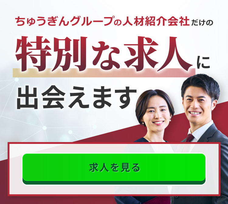 ちゅうぎんグループの人材紹介会社だけの特別な求人に出会えます 求人を見る