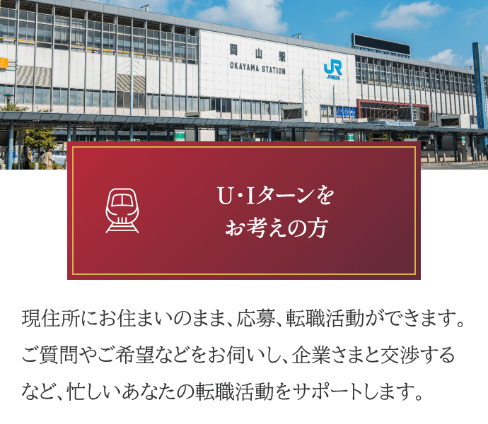 U・Iターンをお考えの方。現住所にお住まいのまま、応募、転職活動ができます。ご質問やご希望などをお伺いし、企業さまと交渉するなど、忙しいあなたの転職活動をサポートします。