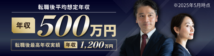 転職後平均想定年収 年収500万円 転職後最高年収実績 年収1,200万円
