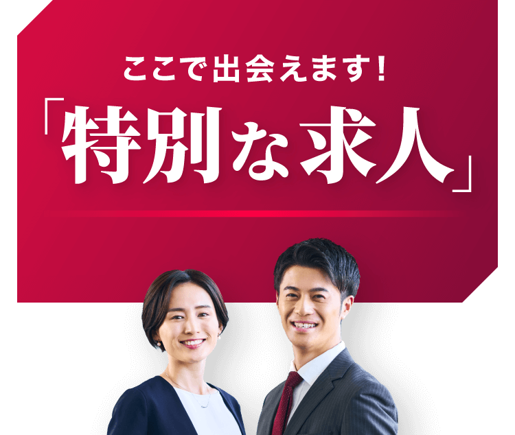 ここで出会えます！「特別な求人」