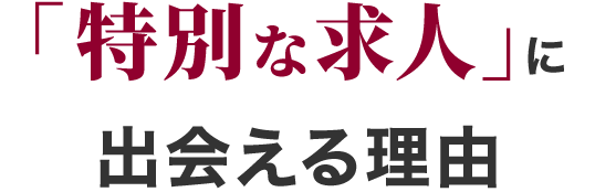 「特別な求人」に出会える理由