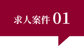 求人案件01