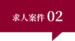 求人案件02