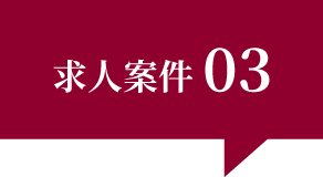 求人案件03