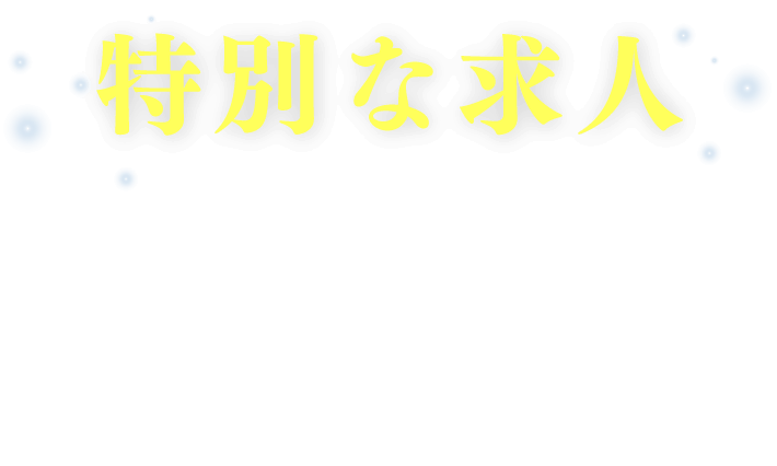 特別な求人との出会いをちゅうぎんヒューマンイノベーションズが実現いたします。